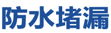 延寿防水补漏公司